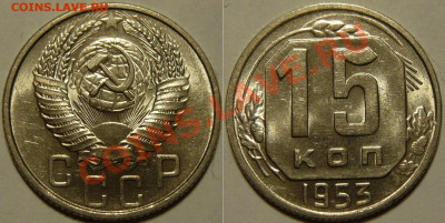 15 копеек 1945 - 1957 UNC на оценку - 15 копеек 1953.JPG