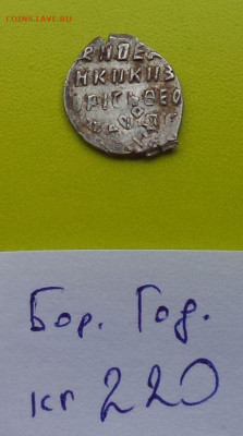 Борис Годунов кг 220 до 11.08.2020 - IMG_20200512_141111