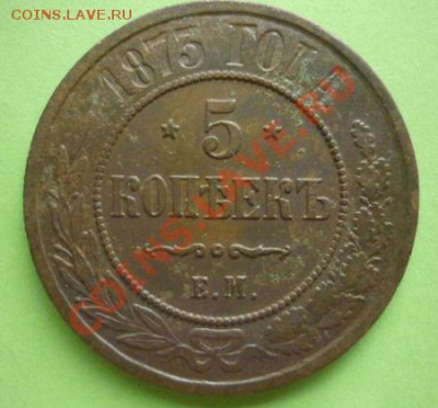 5 копеек 1873 г ем до 22.00 13.09.11 г - P1100552.JPG