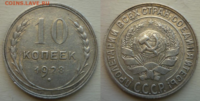 R 10 копеек 1928 ШТ.1.4Т До 12.8.20 в 22.30 МСК - P1280245.JPG