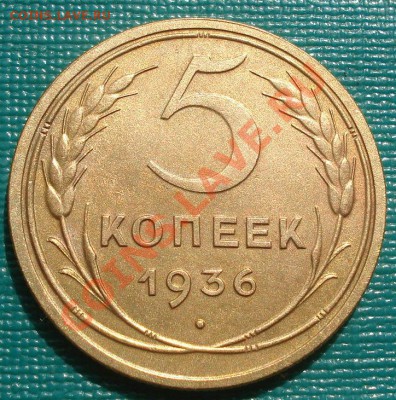 5 копеек 1936 состояние! до 22:00 15.09.11 по МСК. - DSC02572.JPG