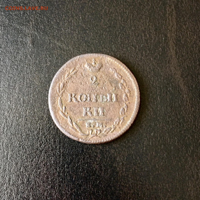 2 копейки 1810 года. Пчёлка. До 22:00 15.08.20 - 1DA1A401-07DA-4F92-BB1E-F47C5CDFE693