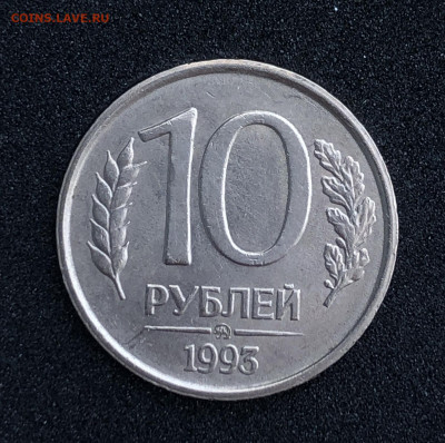 10 рублей 1993 ММД НЕМАГНИТ UNC оценка - IMG_2770.JPG