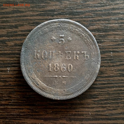 5 копеек 1860 года ЕМ. До 22:00 15.08.20 - 91A1F235-CD9C-49FF-ACD1-D643190DB32C