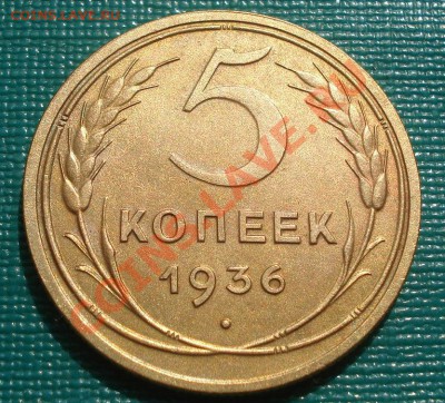 5 копеек 1936 состояние! до 22:00 15.09.11 по МСК. - DSC02570.JPG