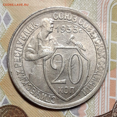 20 копеек 1933 Штемпельный блеск До 12.08.2020 22:00 - 20200809_084123_copy_1716x1716