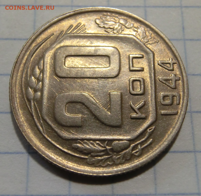 20 копеек 1944 UNC  До 12.08.20 в 22.30 - Screenshot_2