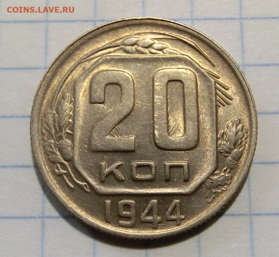 20 копеек 1944 UNC  До 12.08.20 в 22.30 - Screenshot_1