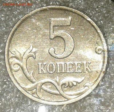 Редкие 5 коп 2005м шт.Б2 и шт.Б3  до 12.08.20 - 20200809_142240-1