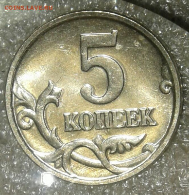 Редкие 5 коп 2005м шт.Б2 и шт.Б3  до 12.08.20 - 20200809_142048-1