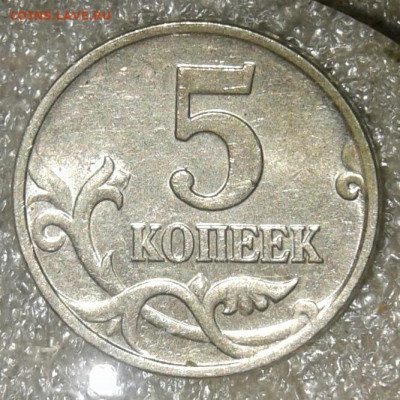 Редкие 5 коп 02 м шт.В1 и 5к05 м шт.Б3  до 12.08.20 - 20200809_143912-1