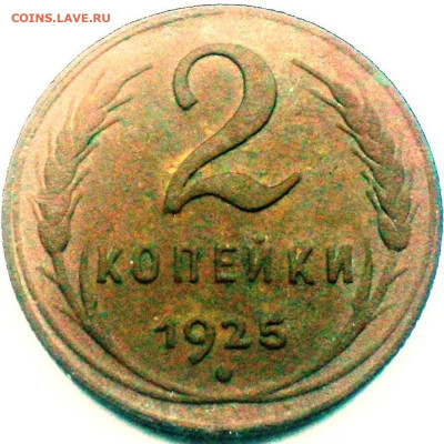 2 копейки 1925. Гравировки - 3b