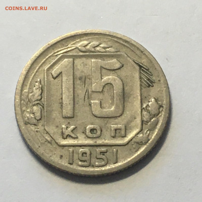 15 коп 1951 год - image-09-08-20-02-51-3