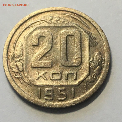 20 коп 1951 год - image-09-08-20-02-51-1