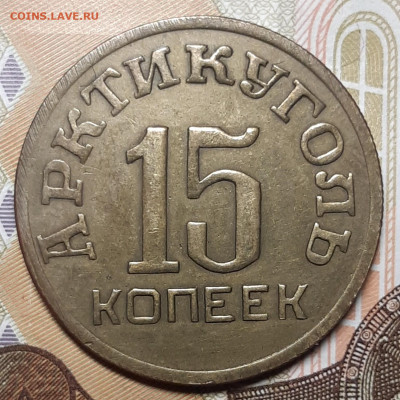 15 и 50 копеек 1946 Арктикуголь  На подлинность и оценку - 20200809_152947_copy_1539x1539