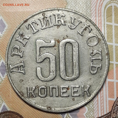 15 и 50 копеек 1946 Арктикуголь  На подлинность и оценку - 20200809_153031_copy_1422x1422