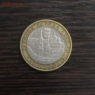 10 рублей 2004 года ДГР Дмитров. До 22:00 15.08.20 - C4C23AAF-4C0A-4C18-B17A-82B152542346