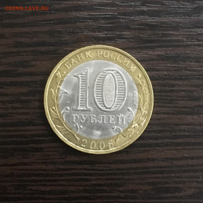 10 рублей 2005 года ДГР Боровск. До 22:00 15.08.20 - 80649B29-BB82-42B1-AAE2-8EC236381814