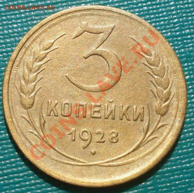 3 копейки 1928 СССР до 22:00 15.09.11 по МСК. - DSC02192.JPG