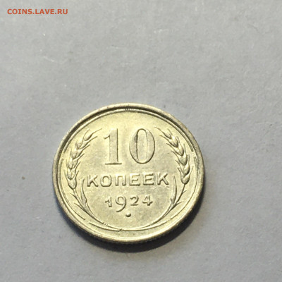 10 коп 1924 год - image-09-08-20-04-43-8