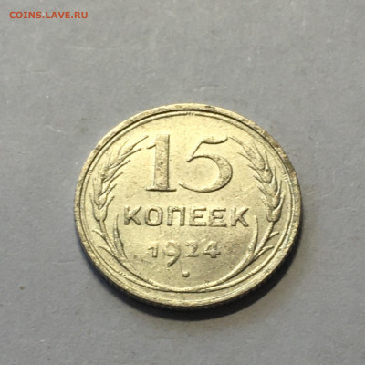 15 коп 1924 год - image-09-08-20-04-43-6