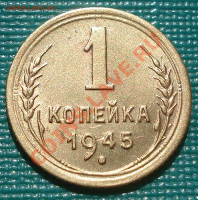 1 копейка 1945 состояние! до 22:00 15.09.11 по МСК. - DSC02469.JPG