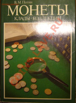 Настольные книги нумизматов - P1080706.JPG