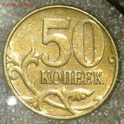50 коп 2005 м нечатые разновиды (5шт) +бонусы  до 12.08.20 - 20200809_190517-1