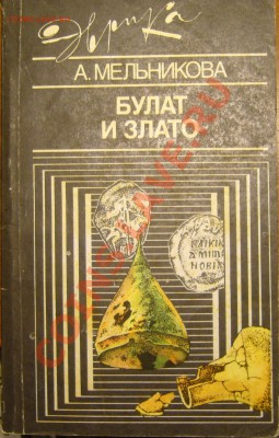 Настольные книги нумизматов - P1080707.JPG