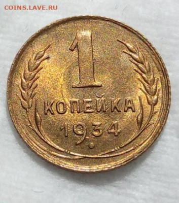 Копейка 1934г ярко-штемпельный unc - IMG_20200809_193936