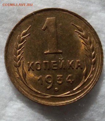 Копейка 1934г ярко-штемпельный unc - IMG_20200809_193629