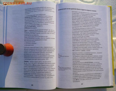Книга РЕСТАВРАЦИЯ ДРЕВНИХ МЕТАЛЛИЧЕСКИХ ИЗДЕЛИЙ - 4.JPG