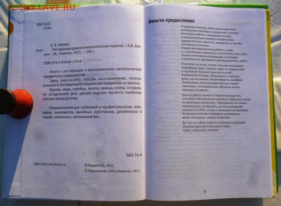 Книга РЕСТАВРАЦИЯ ДРЕВНИХ МЕТАЛЛИЧЕСКИХ ИЗДЕЛИЙ - 2.JPG