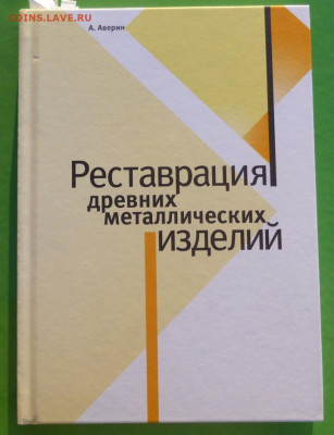 Книга РЕСТАВРАЦИЯ ДРЕВНИХ МЕТАЛЛИЧЕСКИХ ИЗДЕЛИЙ - 0 - копия.JPG