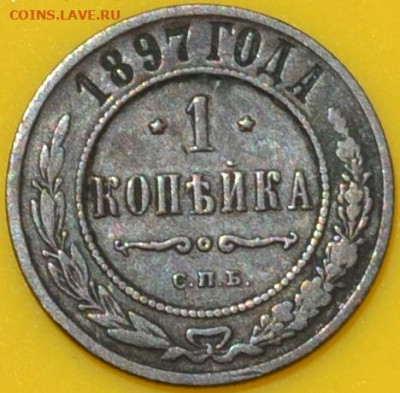 Россия империя 1 копейка 1897. 12. 08. 2020 в 22 - 00 . - DSC_0284.JPG