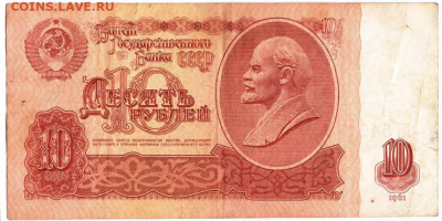 10 рублей 1961 г. до 16.08.20 г. в 23.00 - 033