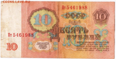 10 рублей 1961 г. до 16.08.20 г. в 23.00 - 037