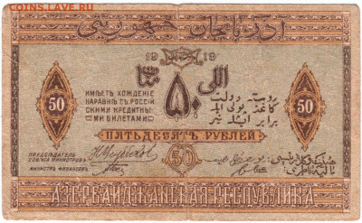 50 рублей 1919 г. Азербайджан до 16.08.20 г. в 23.00 - 034