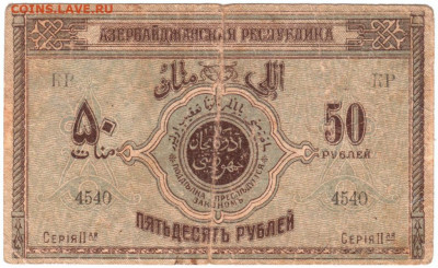 50 рублей 1919 г. Азербайджан до 16.08.20 г. в 23.00 - 038