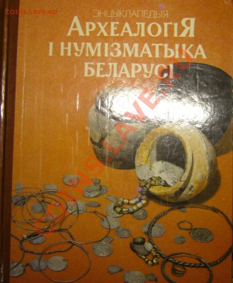 Настольные книги нумизматов - P1080708.JPG