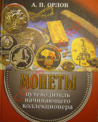 Настольные книги нумизматов - P1080704.JPG