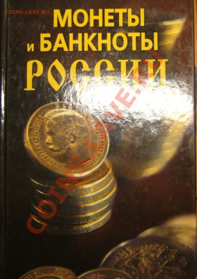 Настольные книги нумизматов - P1080709.JPG