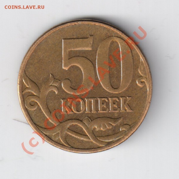 50 копеек 2007 ММД помогите определить штамп - Изображение