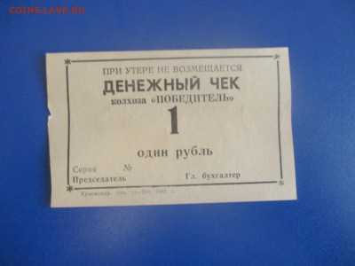 Денежный чек .  1 рубль 1988 года.  Старт с 1 рубля. - IMG_9558.JPG