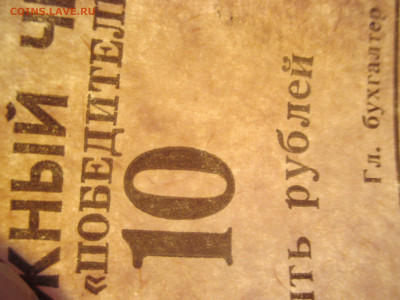 Денежный чек .  10 рубль 1988 года.  Старт с 1 рубля. - IMG_9566.JPG