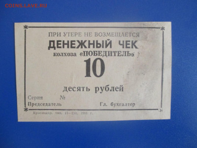 Денежный чек .  10 рубль 1988 года.  Старт с 1 рубля. - IMG_9564.JPG