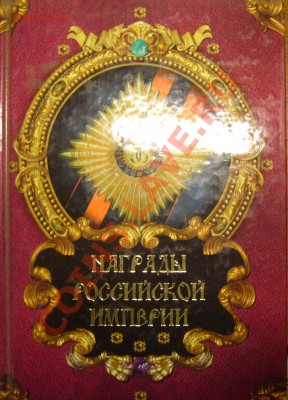 Настольные книги нумизматов - P1080718.JPG