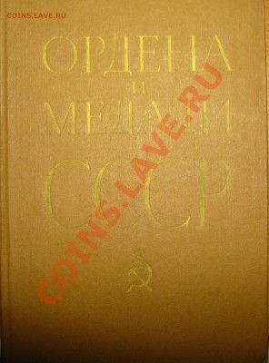 Настольные книги нумизматов - P1080735.JPG