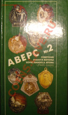 Настольные книги нумизматов - P1080720.JPG