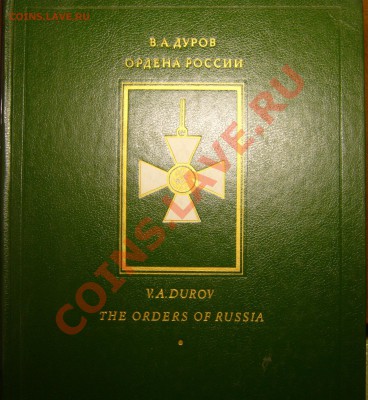 Настольные книги нумизматов - P1080711.JPG